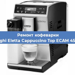 Ремонт клапана на кофемашине De'Longhi Eletta Cappuccino Top ECAM 45.760.W в Екатеринбурге
